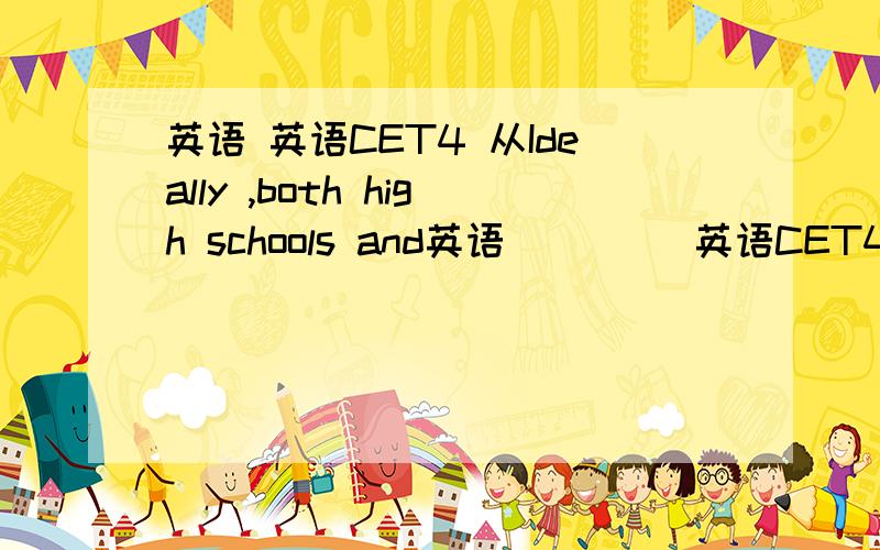 英语 英语CET4 从Ideally ,both high schools and英语         英语CET4从Ideally ,both high schools and colleges一直到be expected of them .我主要是不懂be expected of them  英语高手帮帮学弟,放假在家学习英语学弟