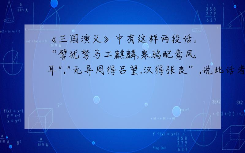 《三国演义》中有这样两段话：“譬犹驽马工麒麟,寒鸦配鸾凤耳