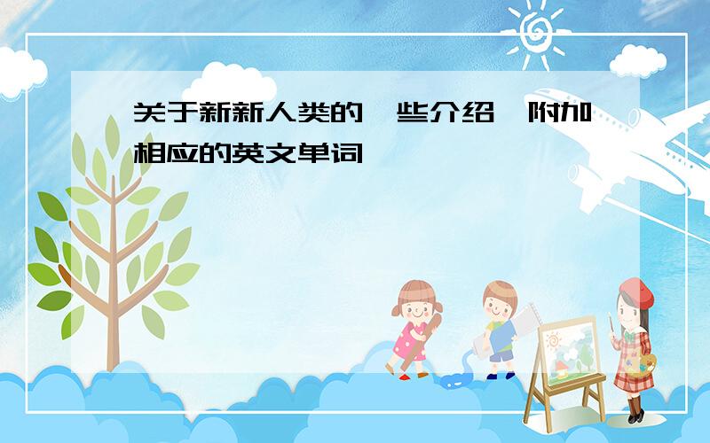 关于新新人类的一些介绍,附加相应的英文单词