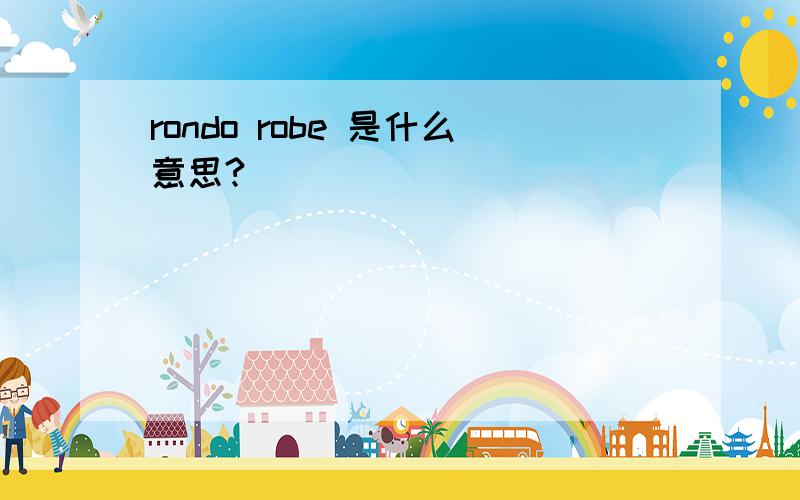 rondo robe 是什么意思?