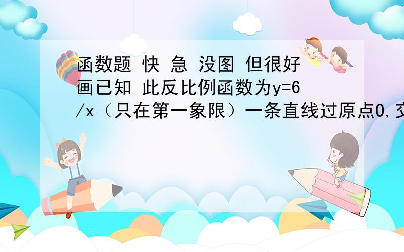 函数题 快 急 没图 但很好画已知 此反比例函数为y=6/x（只在第一象限）一条直线过原点O,交反比例函数于点B,过点B做x轴的垂线叫于点A（注意AB＜OA） OB=4 ,OB的垂直平分线叫x轴于C点.（1）求△