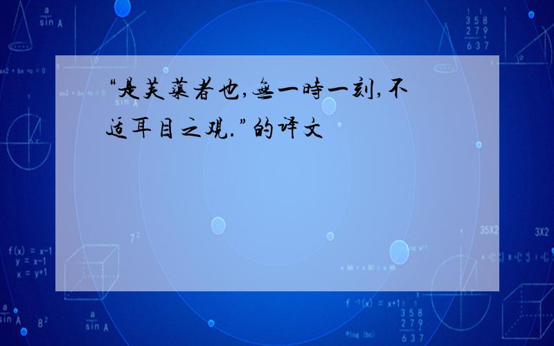 “是芙蕖者也,无一时一刻,不适耳目之观.”的译文