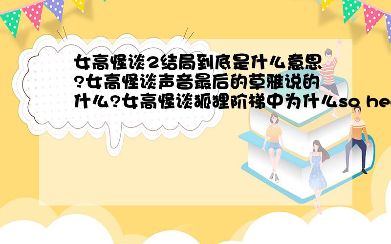 女高怪谈2结局到底是什么意思?女高怪谈声音最后的草雅说的什么?女高怪谈狐狸阶梯中为什么so hee要杀了珍星?还有那个胖女孩最后怎么样了?