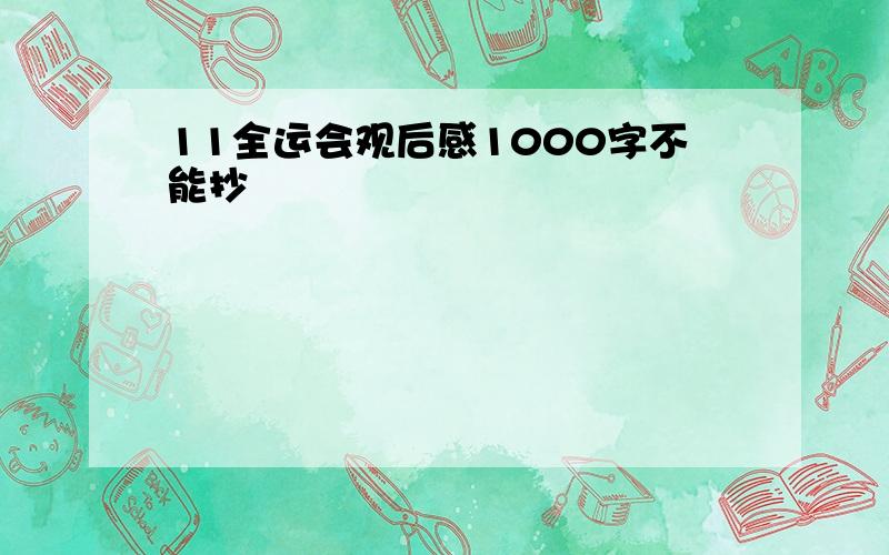 11全运会观后感1000字不能抄