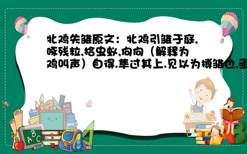 牝鸡失雏原文：牝鸡引雏于庭,啄残粒,拾虫蚁,佝佝（解释为鸡叫声）自得.隼过其上.见以为搏雏也,亟翼雏匿之.隼去乃出雏,饮啄如故.顷之,有乌下集于傍.鸡顾雏且避且就.乌稍狎之,鸡以为无害