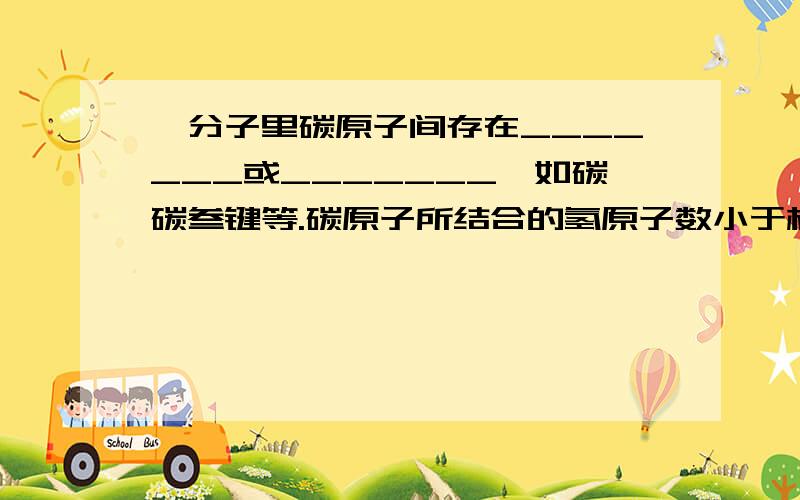 烃分子里碳原子间存在_______或_______,如碳碳叁键等.碳原子所结合的氢原子数小于相应饱和烃里的氢原子数