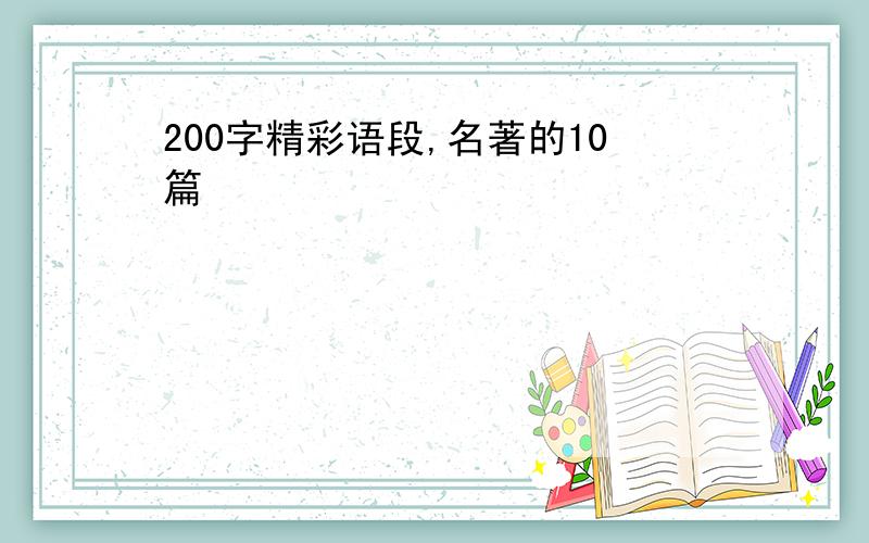 200字精彩语段,名著的10篇