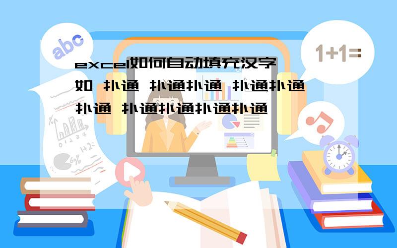 excel如何自动填充汉字 如 扑通 扑通扑通 扑通扑通扑通 扑通扑通扑通扑通