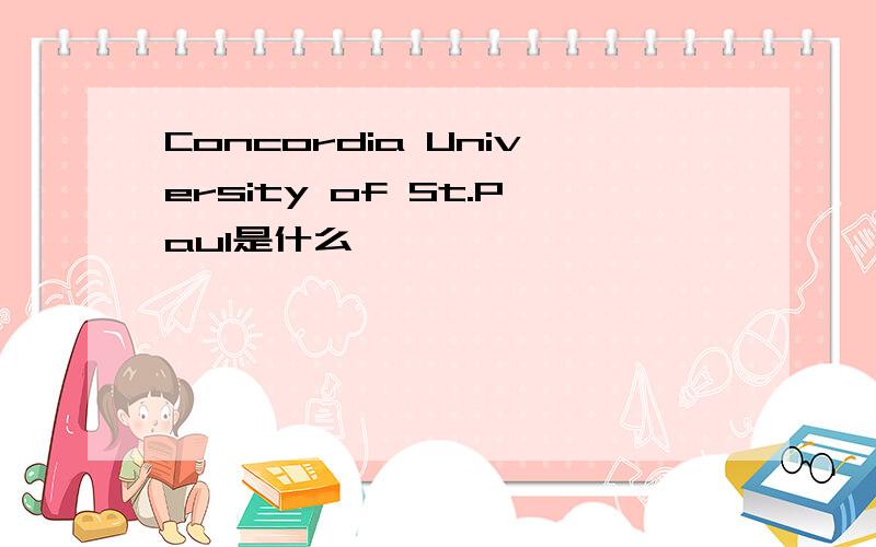 Concordia University of St.Paul是什么