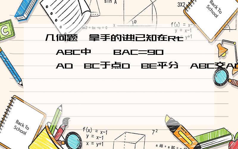 几何题,拿手的进!已知在Rt△ABC中,∠BAC=90°,AD⊥BC于点D,BE平分∠ABC交AD于点G并交AC于点E,EF⊥BC于点F,求证：四边形AEFG是菱形