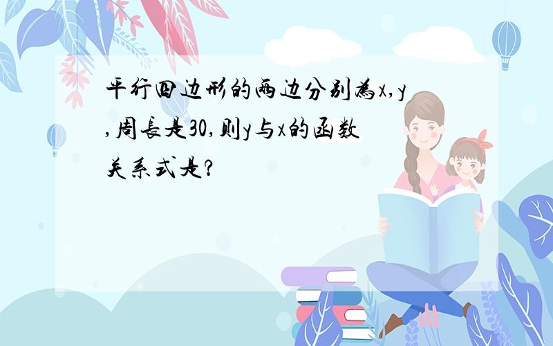 平行四边形的两边分别为x,y,周长是30,则y与x的函数关系式是?