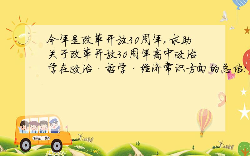 今年是改革开放30周年,求助关于改革开放30周年高中政治学在政治·哲学·经济常识方面的总结!关于中日关系在哲学上怎么考?