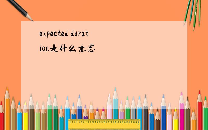 expected duration是什么意思