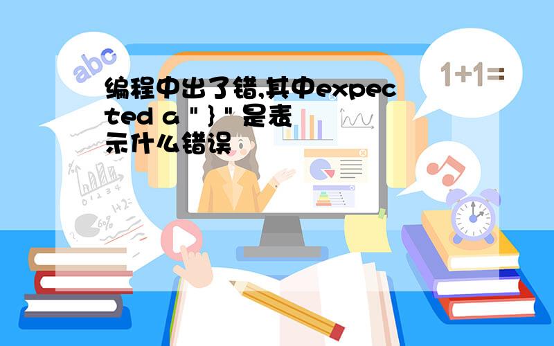 编程中出了错,其中expected a 