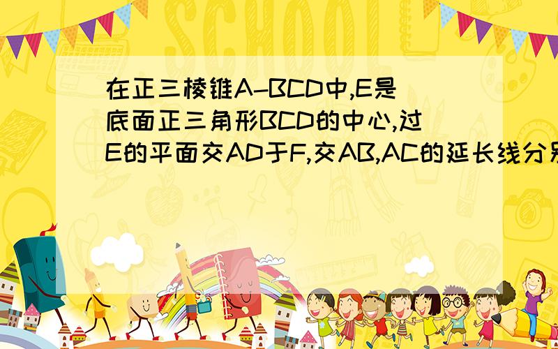 在正三棱锥A-BCD中,E是底面正三角形BCD的中心,过E的平面交AD于F,交AB,AC的延长线分别于M,N,已知AB和侧面ACD所成的角为а,E点到侧面ACD的距离为d,求1/AM+1/AN+1/AF=?