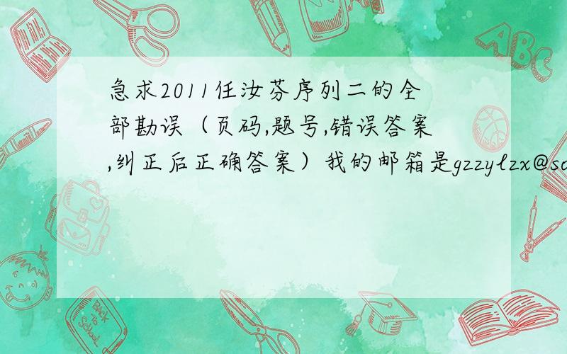 急求2011任汝芬序列二的全部勘误（页码,题号,错误答案,纠正后正确答案）我的邮箱是gzzylzx@sohu.com.谢谢哈!