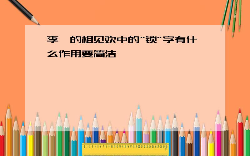 李煜的相见欢中的“锁”字有什么作用要简洁