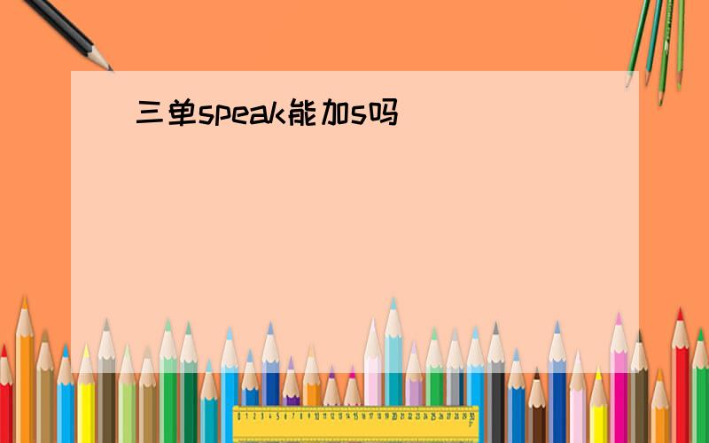 三单speak能加s吗