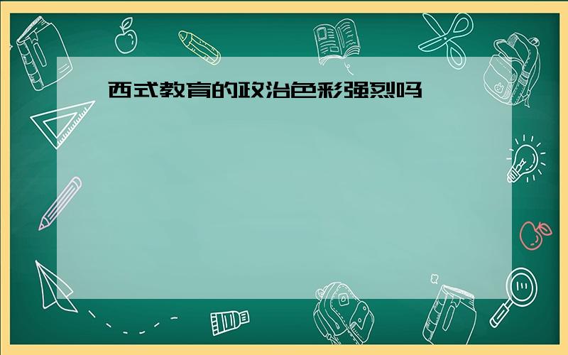 西式教育的政治色彩强烈吗