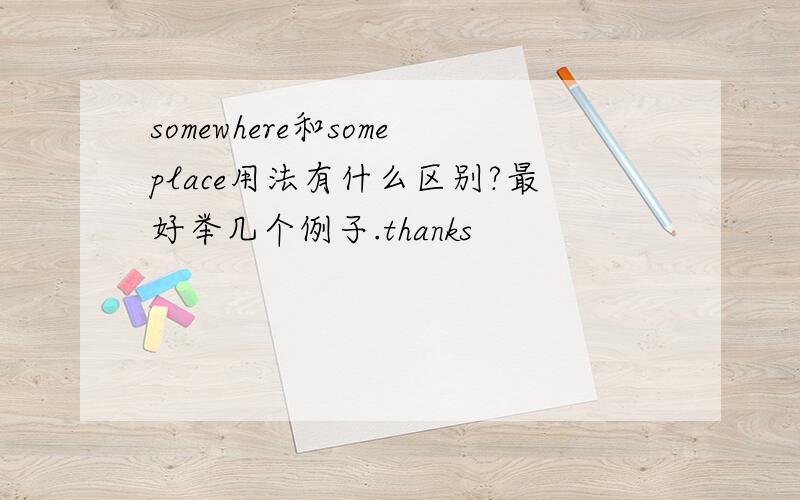 somewhere和someplace用法有什么区别?最好举几个例子.thanks