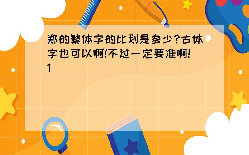 郑的繁体字的比划是多少?古体字也可以啊!不过一定要准啊!1