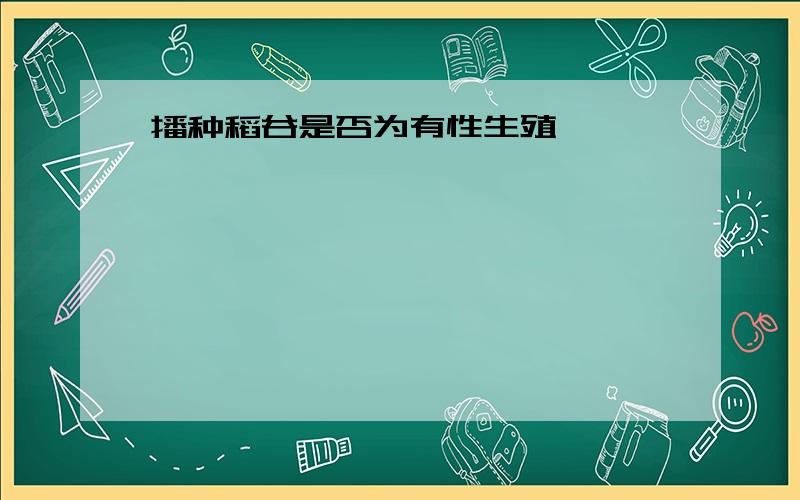 播种稻谷是否为有性生殖