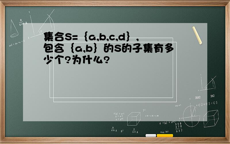 集合S=｛a,b,c,d｝,包含｛a,b｝的S的子集有多少个?为什么?