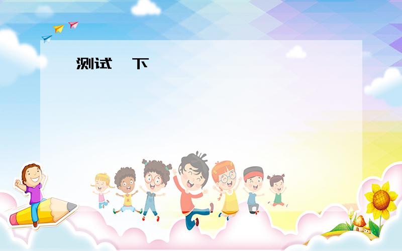 同义句.1.I stayed up very late last night.I _____ _____ _____ bed until very late last night.2.They contain electricity.They _________ electricity _________.3.Benny was not able to trick Daisy at last.Benny _____ _____ a trick to Daisy at last.4.E