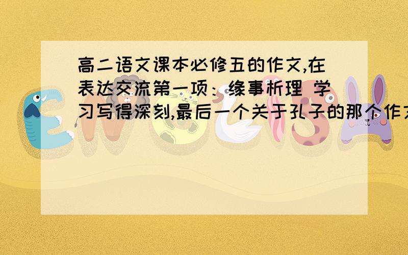 高二语文课本必修五的作文,在表达交流第一项：缘事析理 学习写得深刻,最后一个关于孔子的那个作文怎么写啊?是关于什么的?