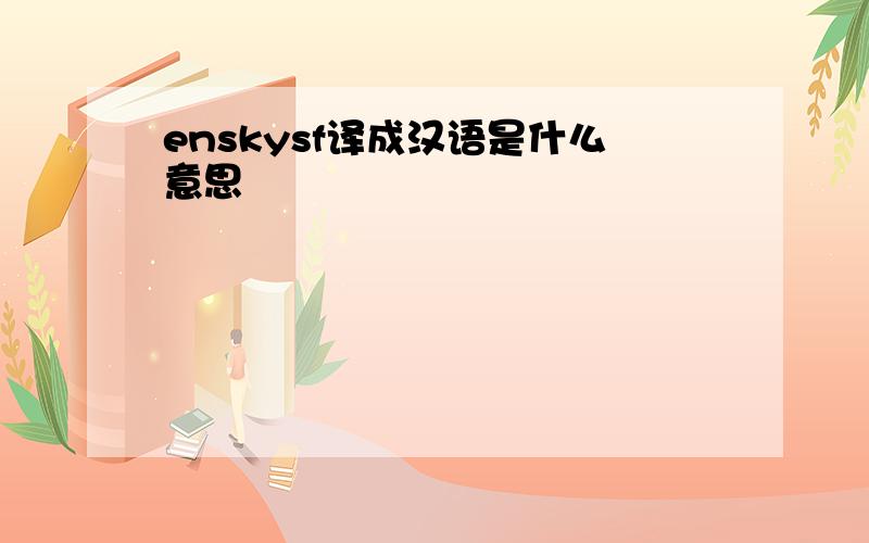 enskysf译成汉语是什么意思