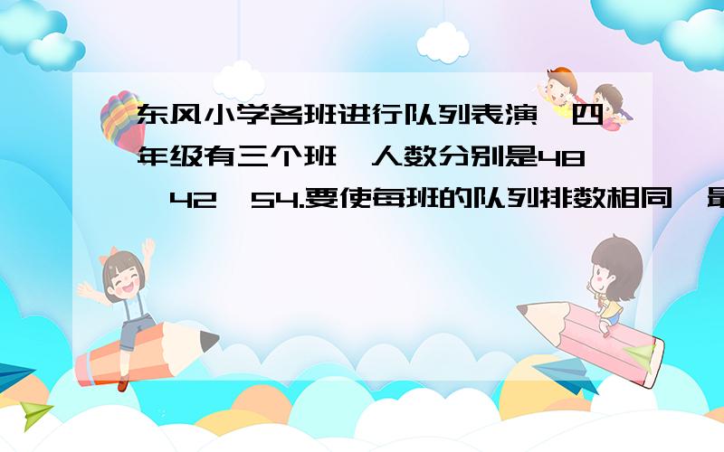 东风小学各班进行队列表演,四年级有三个班,人数分别是48,42,54.要使每班的队列排数相同,最多能排几