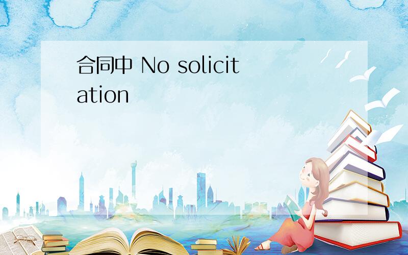 合同中 No solicitation