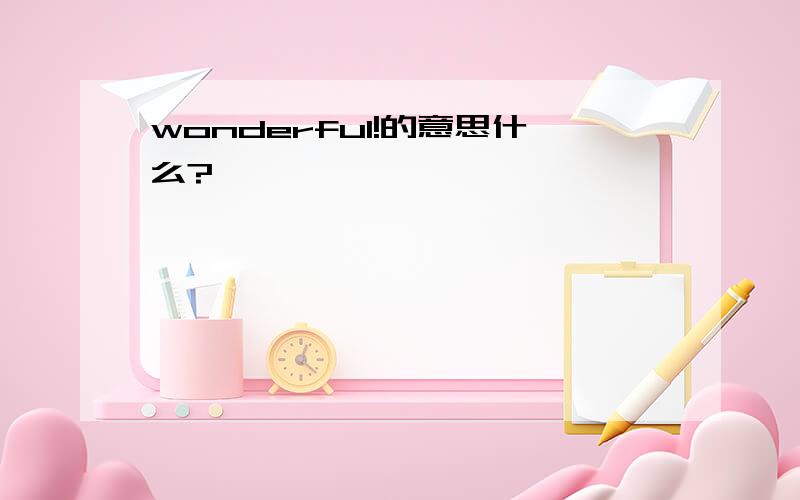 wonderful!的意思什么?