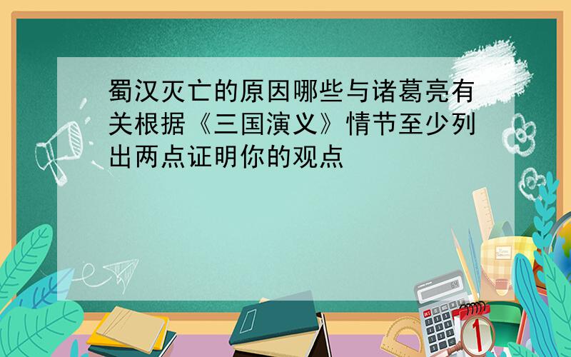 蜀汉灭亡的原因哪些与诸葛亮有关根据《三国演义》情节至少列出两点证明你的观点