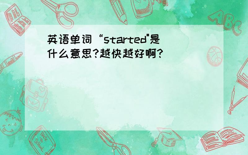 英语单词“started