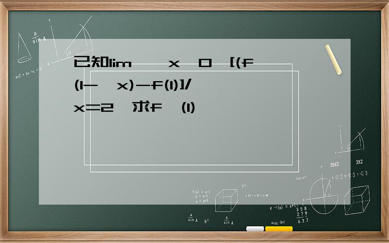 已知lim{△x→0}[(f(1-△x)-f(1)]/△x=2,求f'(1),