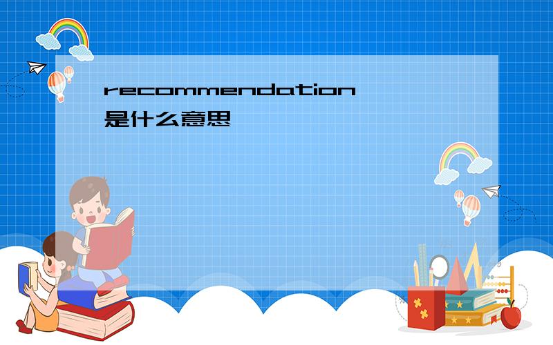 recommendation是什么意思