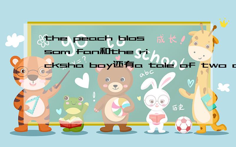 the peach blossom fan和the ricksha boy还有a tale of two cities是中外名著,是哪些呢?