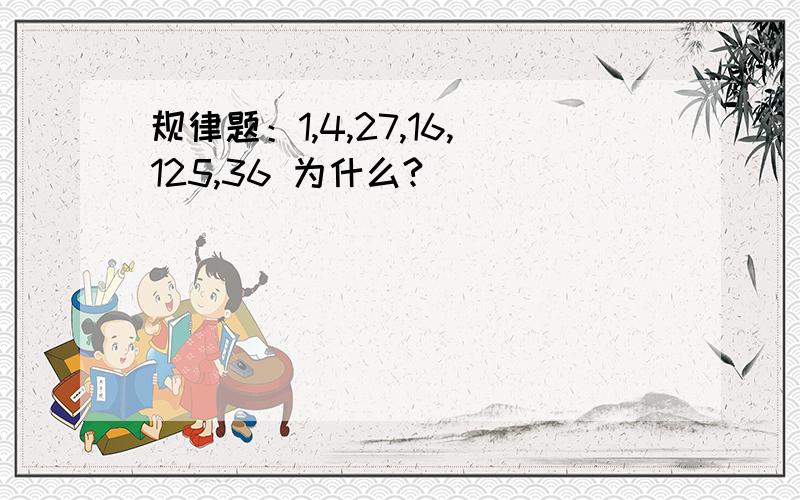 规律题：1,4,27,16,125,36 为什么?