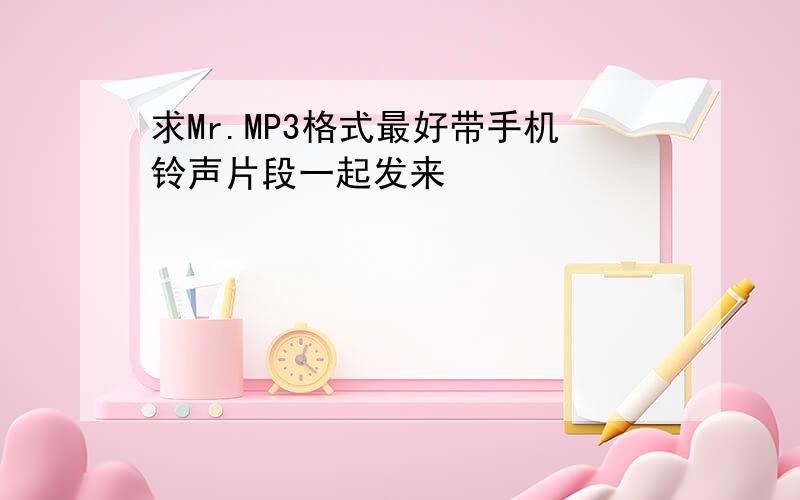 求Mr.MP3格式最好带手机铃声片段一起发来