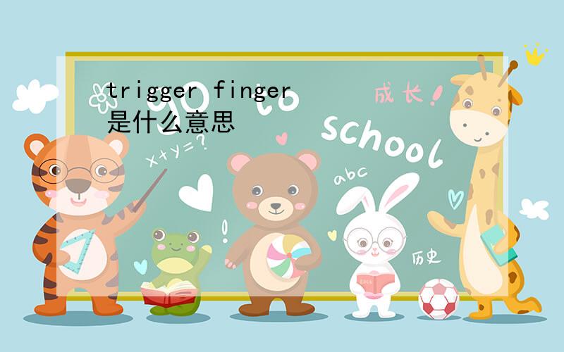 trigger finger是什么意思