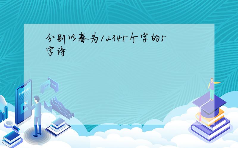 分别以春为12345个字的5字诗