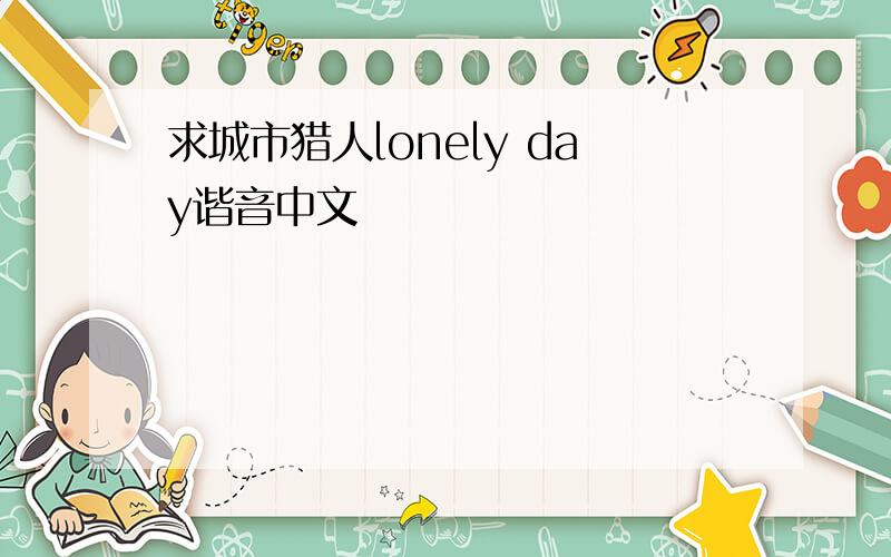 求城市猎人lonely day谐音中文