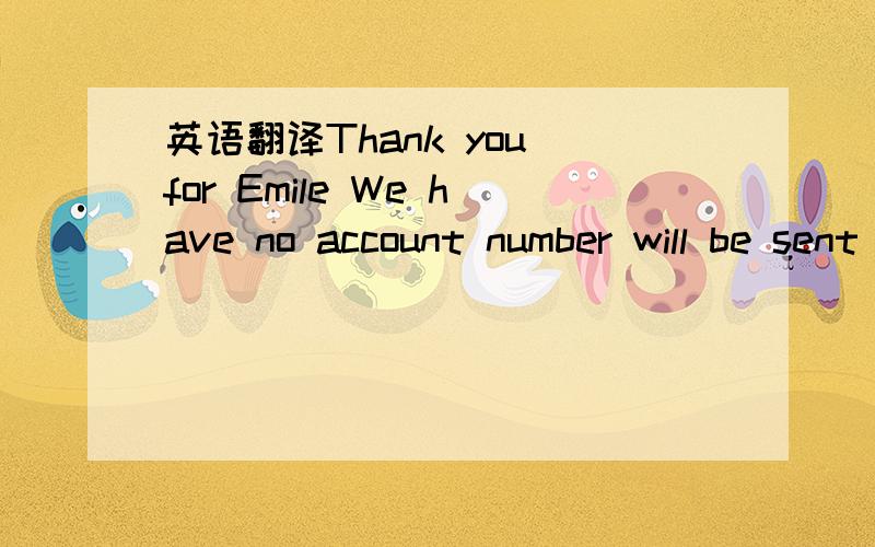 英语翻译Thank you for Emile We have no account number will be sent a sample and buy windows 60 not a good industry if the samplesando backing就是那个 buy windows 60 not a good industry if the sample怎么翻译啊,,