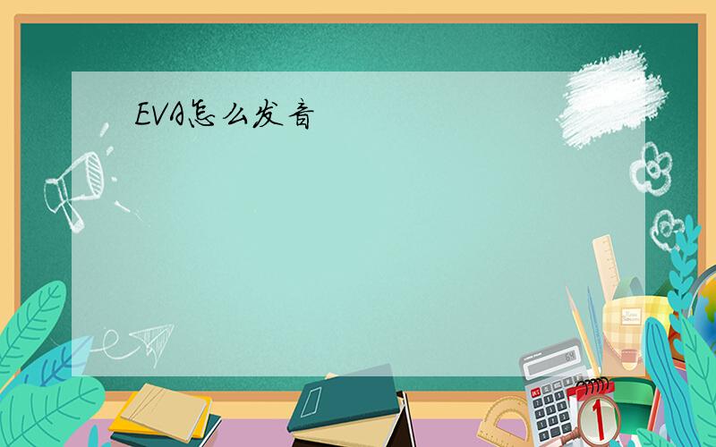 EVA怎么发音