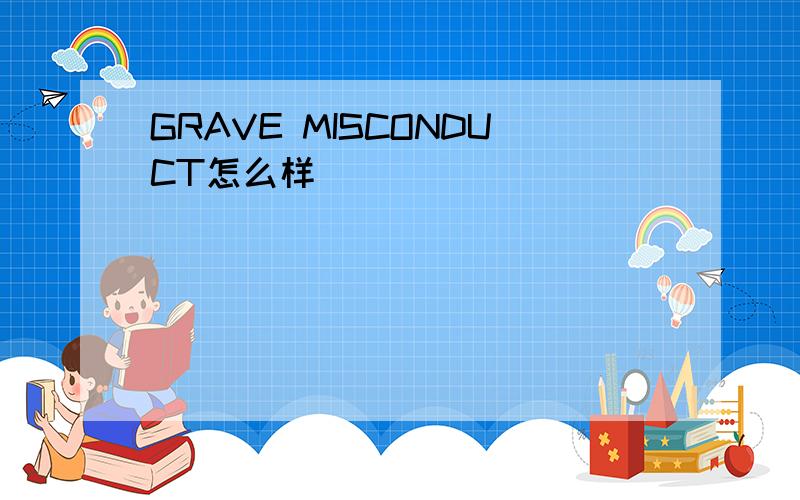 GRAVE MISCONDUCT怎么样