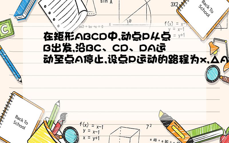 在矩形ABCD中,动点P从点B出发,沿BC、CD、DA运动至点A停止,设点P运动的路程为x,△ABP的面积为y,如果y与x的关系如图所示,则长方形的面积是_