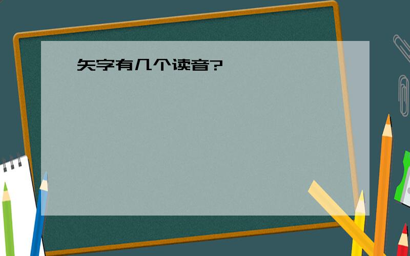 矢字有几个读音?