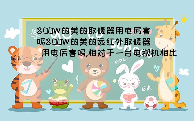 800W的美的取暖器用电厉害吗800W的美的远红外取暖器 用电厉害吗,相对于一台电视机相比