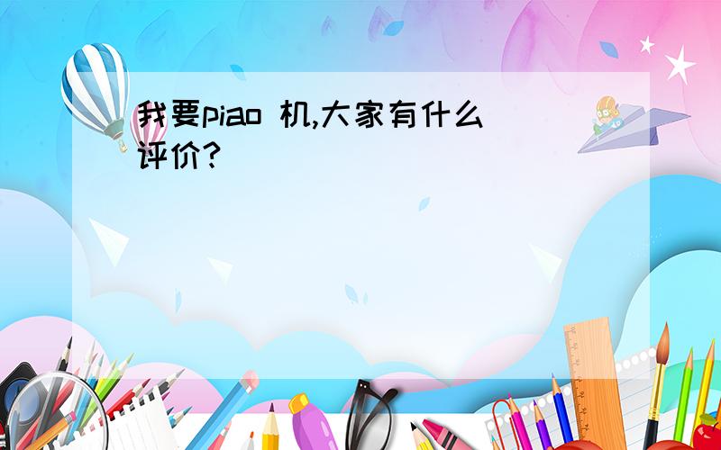 我要piao 机,大家有什么评价?